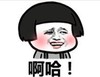 蘑菇头 暴漫 啊哈 搞笑 魔性 沙雕