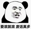 暴漫 文字表情包 要滚就滚 废话真多 搞笑 逗 沙雕