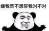 熊猫头 文字表情包 嫌我菜不想带我对不对 搞笑 魔性 沙雕
