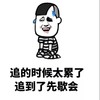 暴漫 蘑菇头 追的时候太累了 追到了先歇会 搞怪 逗