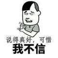 说得真好 可惜 不信