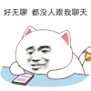 搞怪 好无聊 都没人陪我聊天 搞笑 逗 沙雕