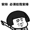 暴漫 熊猫头 安排 必须给我安排 搞怪 逗