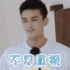 亲爱的客栈3 吴磊 不忍直视 上头 表情