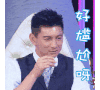 好尴尬呀 吴奇隆 男神 喝茶