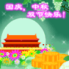 国庆 中秋 双节 快乐