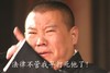指责   郭德纲  愤怒  法律不管我早打死他了
