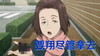 寄生兽 要翔尽管拿去 女孩 装逼