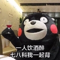 熊本熊  高脚杯 红脸蛋 一人饮酒醉七八科我一起背