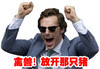 夏洛克 恶搞 逗比 禽兽放开那只猪