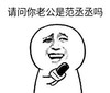 暴漫 文字表情包 请问你老公是范丞丞吗 搞怪 逗 沙雕