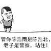 金馆长 老子是警察 站住 陈浩南 陈浩北