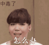 中毒了 怎么办 吴莫愁 慌张