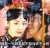 容嬷嬷 还珠格格 太后 不知当讲不当讲