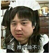 男孩 恶搞 搞笑 哥推个油不