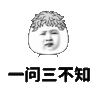 一问三不知 恶搞 苦笑 逗比