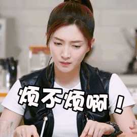 烦不烦呐图片_烦不烦呐动态图_烦不烦呐表情包gif动图下载_soogif