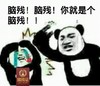 脑残 你就是个脑残  手拿脑残证 熊猫人