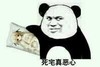 死宅真恶心 熊猫人 图片 图画