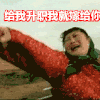 搞笑 胖女人 生气 给我升职我就嫁给你