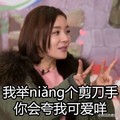 能量袁 明星 女人 我举NIANG个剪刀手你会夸我可爱咩