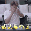 夜空中最闪亮的星 黄子韬 郑柏旭 我头要炸了 拒绝