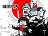 金馆长 开心 逗比 举国同庆