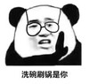 暴漫 文字表情包 洗碗刷锅是你 搞笑 逗 沙雕