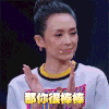 那你很棒棒 章子怡 美女 鼓掌