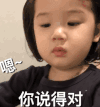 萌娃 金雪 嗯你说得对 可爱 搞笑 逗