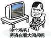电视 阅兵 坐下 劳资看大阅兵呢