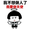 萌娃 蘑菇头 我不想做人了 我想做天使