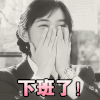 黑白 女孩 欢呼 下班了