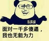 金管长 眼镜 对一千多傻逼 我也无能为力