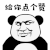 给你点个赞 赞 熊猫头