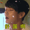 我耳边的Candy 李准基 舒服啊 赞 soogif soogif出品