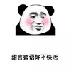 暴漫 熊猫头 甜言蜜语好不快活 害羞 搞怪 逗