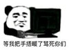 暴漫 文字表情包 等我把手物暖了骂死你们 搞笑 逗 沙雕