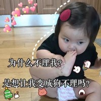 萌娃 罗熙 为什么不理我是想让我变成狗不理吗 可爱 逗 搞怪