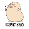 瞧把你能的 嘚瑟  吐舌头 略略略