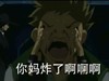 你妈炸了啊啊 喊叫 流泪