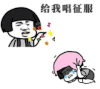 金管长 蘑菇头 流眼泪 给我唱征服