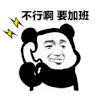熊猫人 打电话 暴漫 不行 拒绝 加班