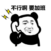 熊猫人 打电话 暴漫 不行 拒绝 加班