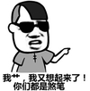 蘑菇头 墨镜 耍帅 我艹我又想起来了你们都是煞笔
