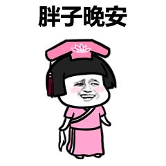 蘑菇頭 胖子晚安 旗袍 古代美女