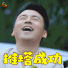 老男孩 雷佳音 推塔成功 哈哈 王者荣耀 soogif soogif出品