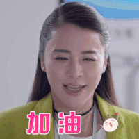 下一站别离 谈莎莎 苏云 加油 开心 soogif soogif出品