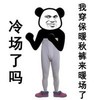 冷场了吗 我穿保暖秋裤来暖场了 熊猫人