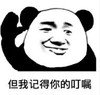 熊猫头 文字表情包 但我记得你的叮嘱 搞笑 逗 沙雕